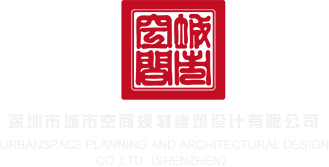 艹鸡网站深圳市城市空间规划建筑设计有限公司